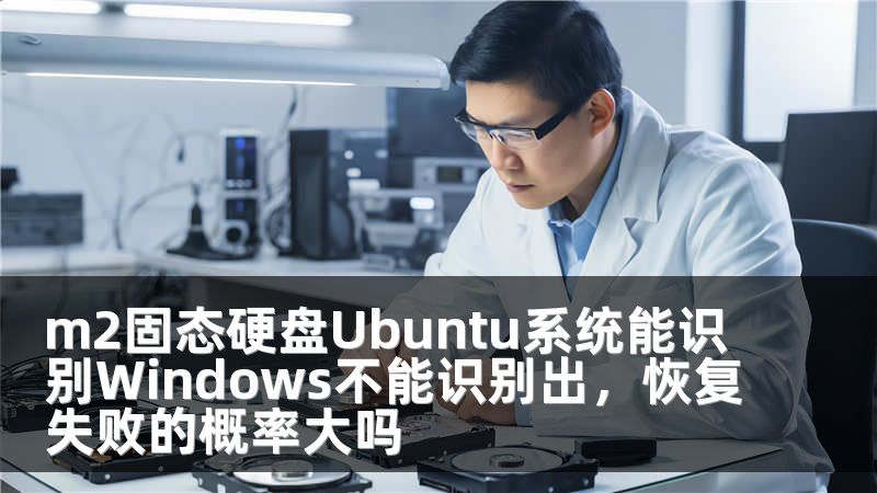m2固态硬盘Ubuntu系统能识别Windows不能识别出，恢复失败的概率大吗