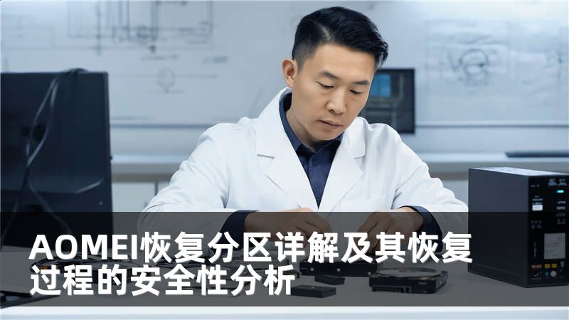 AOMEI恢复分区详解及其恢复过程的安全性分析