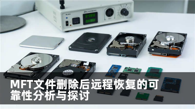 MFT文件删除后远程恢复的可靠性分析与探讨