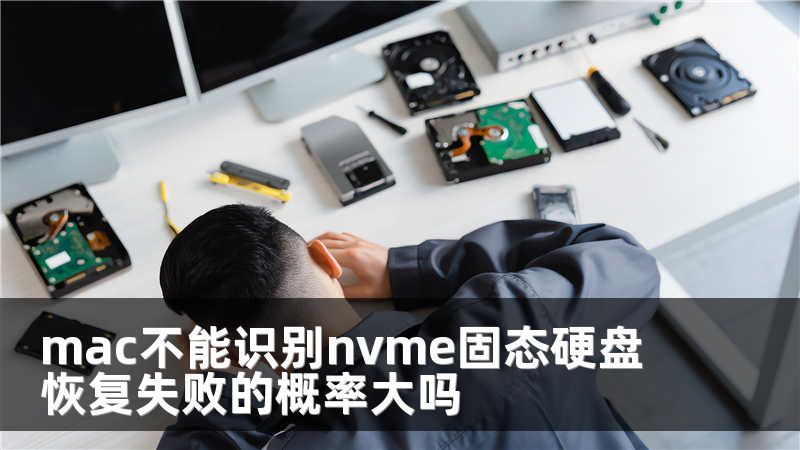 mac不能识别nvme固态硬盘 恢复失败的概率大吗