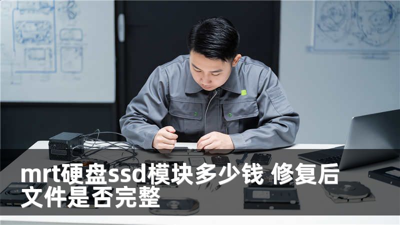 mrt硬盘ssd模块多少钱 修复后文件是否完整