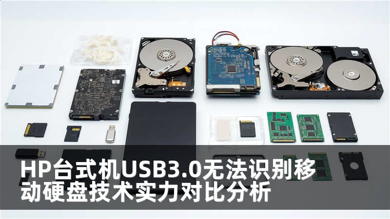 HP台式机USB3.0无法识别移动硬盘技术实力对比分析