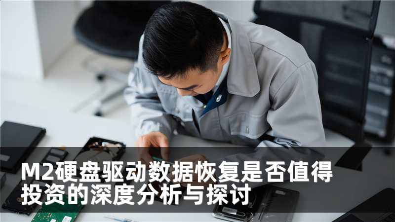 M2硬盘驱动数据恢复是否值得投资的深度分析与探讨