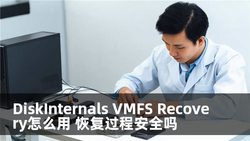 DiskInternals VMFS Recovery怎么用 恢复过程安全吗