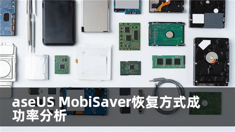 aseUS MobiSaver恢复方式成功率分析