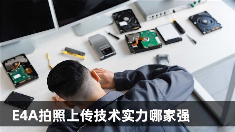 E4A拍照上传技术实力哪家强
