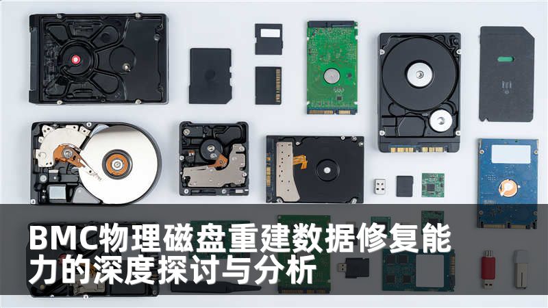 BMC物理磁盘重建数据修复能力的深度探讨与分析