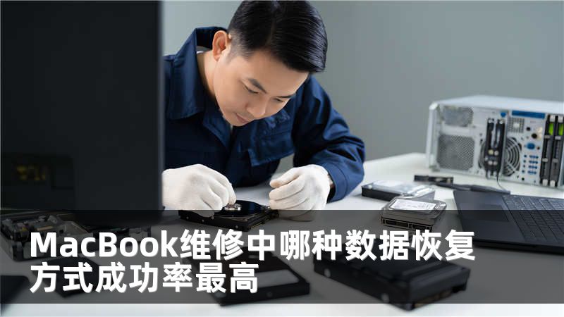 MacBook维修中哪种数据恢复方式成功率最高