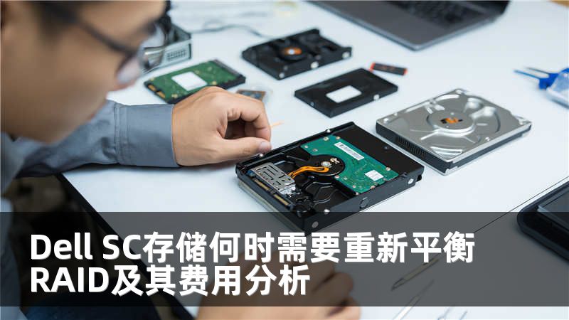 Dell SC存储何时需要重新平衡RAID及其费用分析