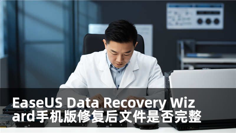 EaseUS Data Recovery Wizard手机版修复后文件是否完整