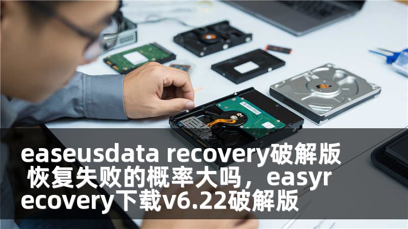 easeusdata recovery破解版 恢复失败的概率大吗，easyrecovery下载v6.22破解版