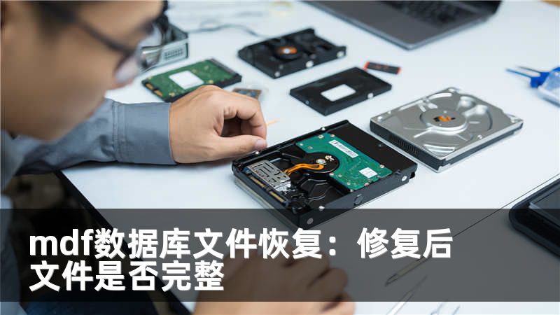 mdf数据库文件恢复：修复后文件是否完整