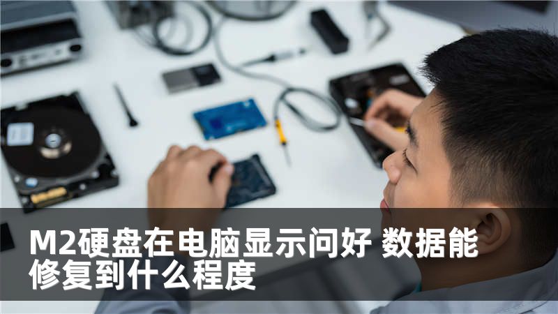 M2硬盘在电脑显示问好 数据能修复到什么程度