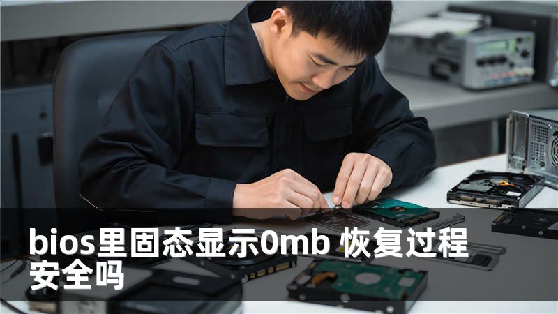 bios里固态显示0mb 恢复过程安全吗