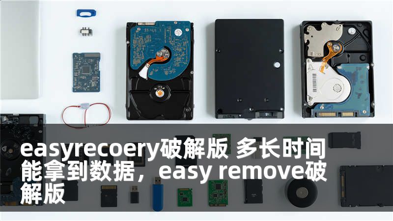 easyrecoery破解版 多长时间能拿到数据，easy remove破解版