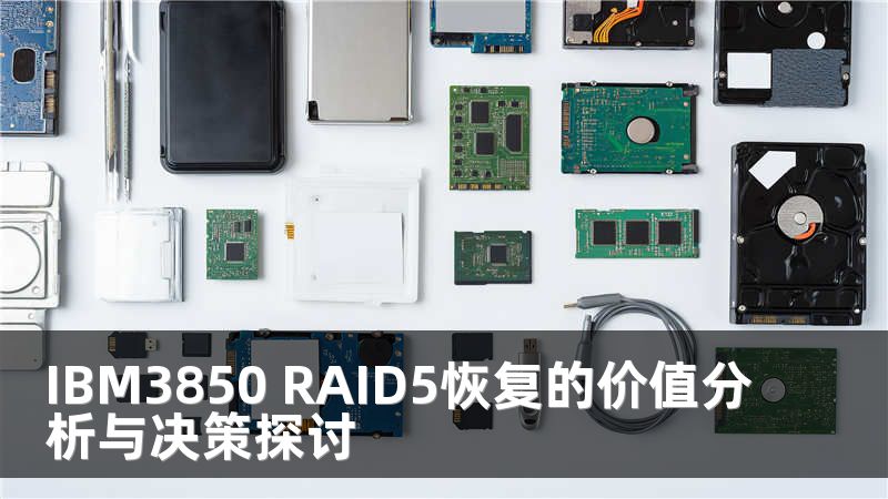 IBM3850 RAID5恢复的价值分析与决策探讨