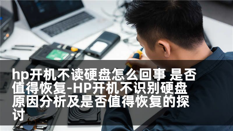 hp开机不读硬盘怎么回事 是否值得恢复-HP开机不识别硬盘原因分析及是否值得恢复的探讨