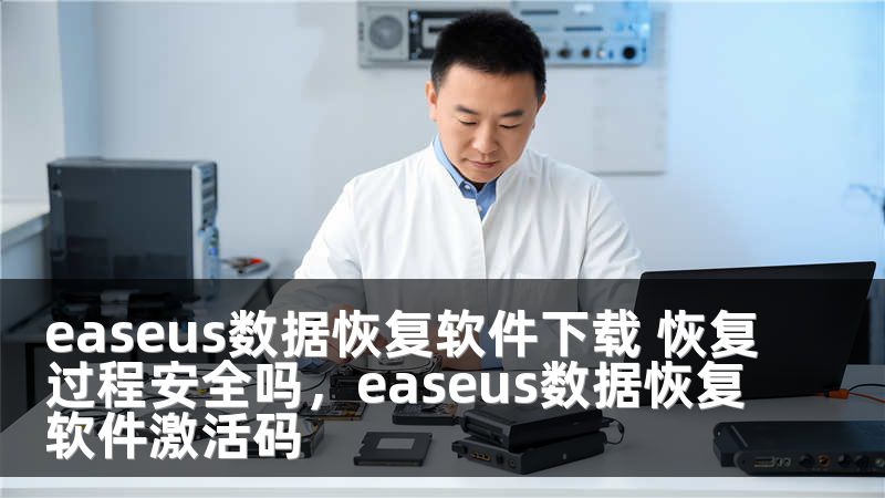 easeus数据恢复软件下载 恢复过程安全吗，easeus数据恢复软件激活码