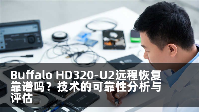 Buffalo HD320-U2远程恢复靠谱吗？技术的可靠性分析与评估