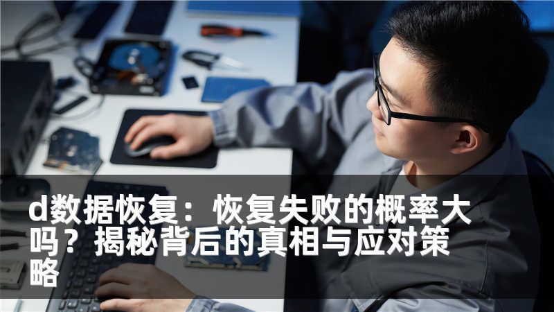 d数据恢复：恢复失败的概率大吗？揭秘背后的真相与应对策略