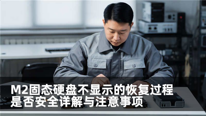 M2固态硬盘不显示的恢复过程是否安全详解与注意事项