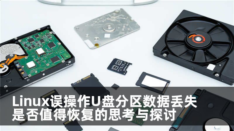 Linux误操作U盘分区数据丢失是否值得恢复的思考与探讨