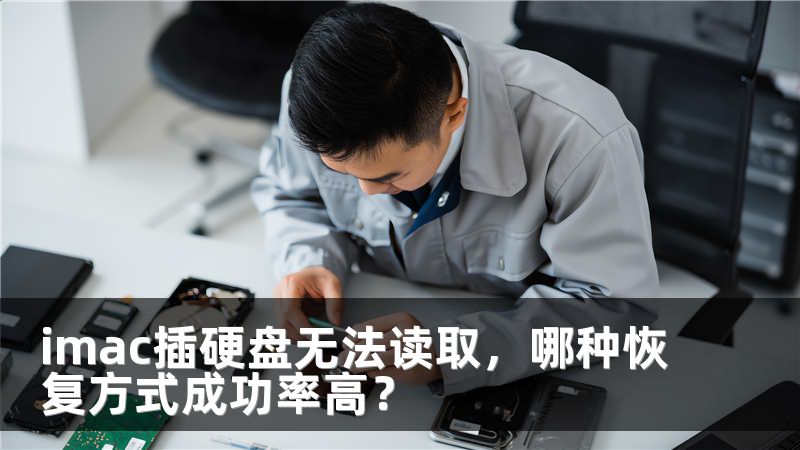 imac插硬盘无法读取，哪种恢复方式成功率高？