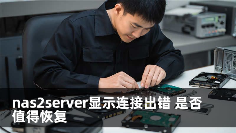 nas2server显示连接出错 是否值得恢复