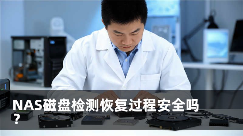 NAS磁盘检测恢复过程安全吗？