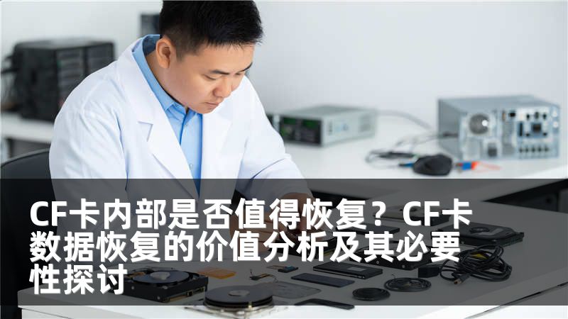 CF卡内部是否值得恢复？CF卡数据恢复的价值分析及其必要性探讨