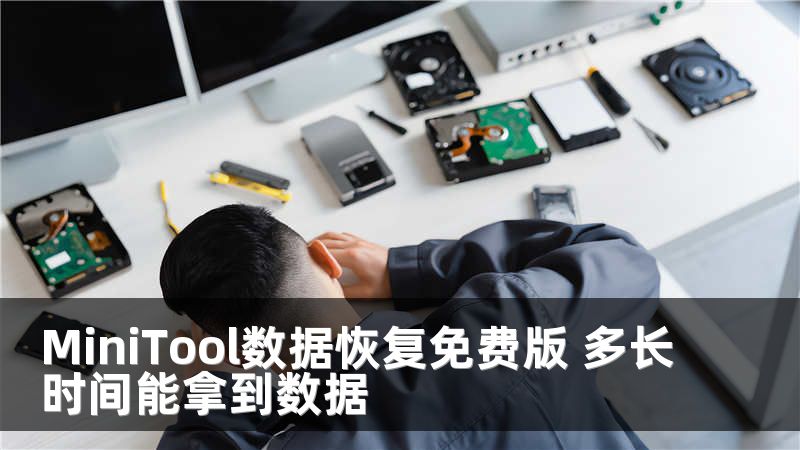 MiniTool数据恢复免费版 多长时间能拿到数据