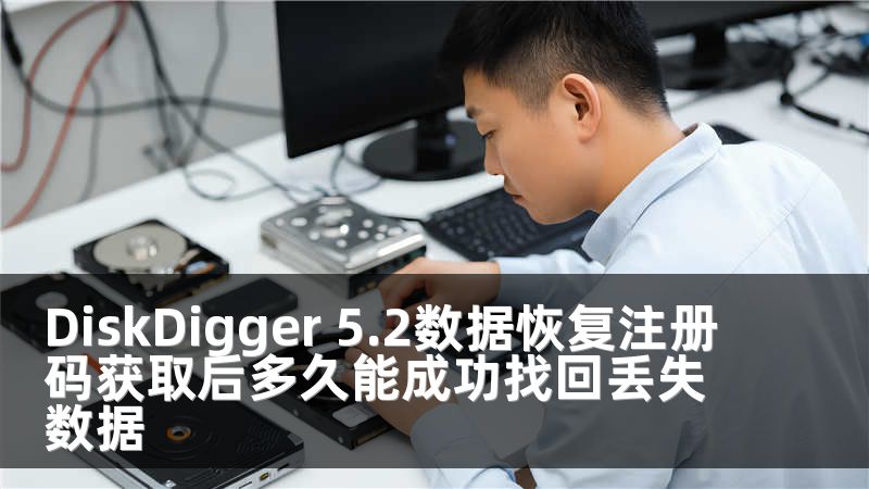 DiskDigger 5.2数据恢复注册码获取后多久能成功找回丢失数据