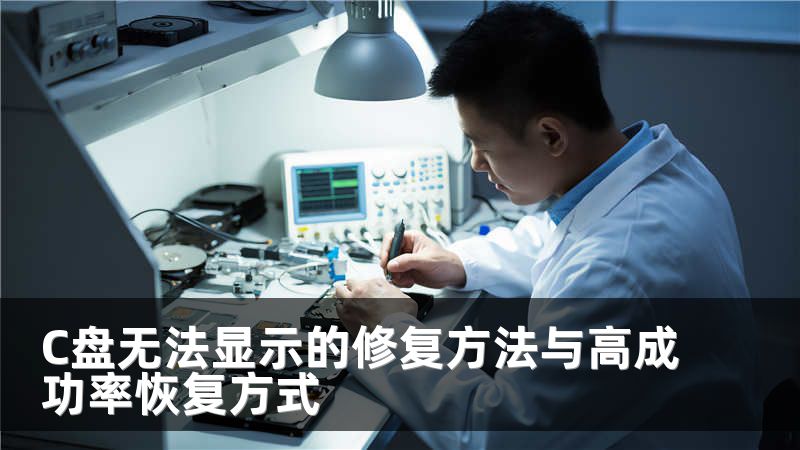 C盘无法显示的修复方法与高成功率恢复方式