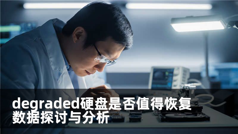 degraded硬盘是否值得恢复数据探讨与分析