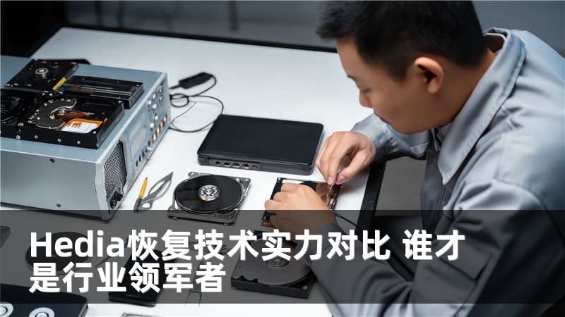 Hedia恢复技术实力对比 谁才是行业领军者