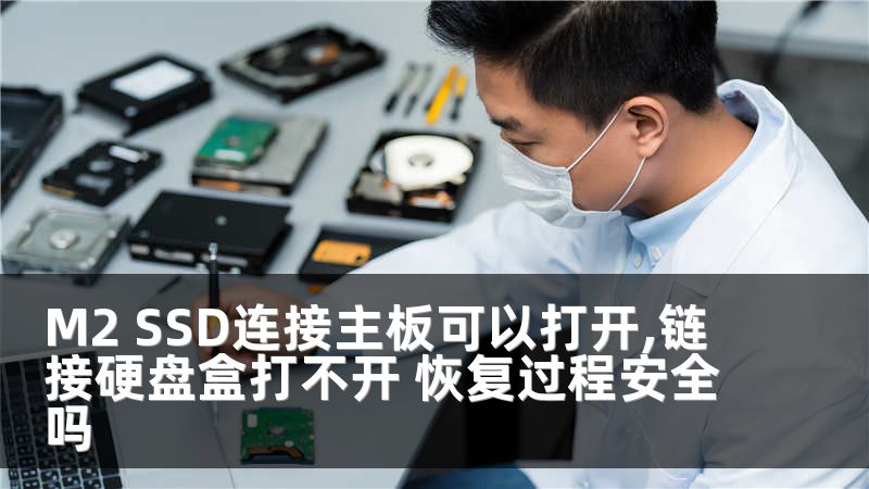 M2 SSD连接主板可以打开,链接硬盘盒打不开 恢复过程安全吗