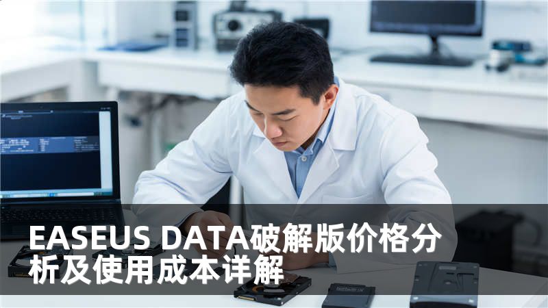 EASEUS DATA破解版价格分析及使用成本详解