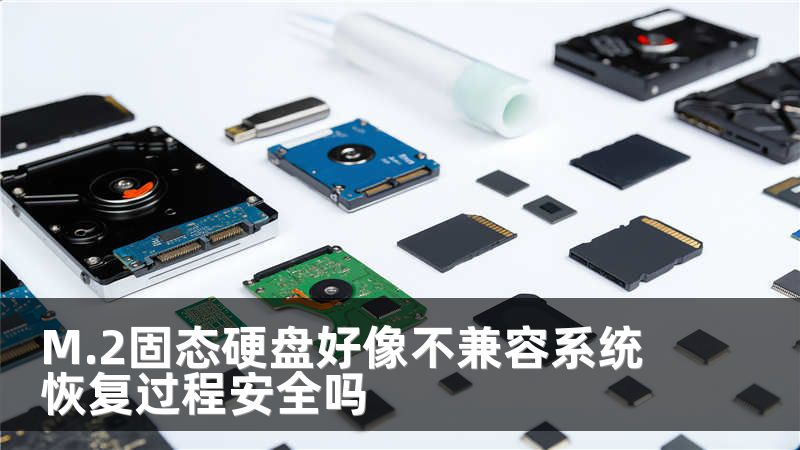 M.2固态硬盘好像不兼容系统 恢复过程安全吗