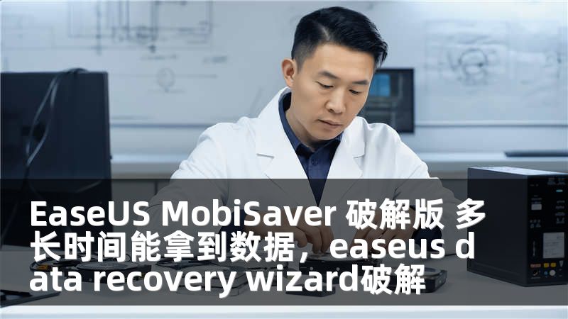 EaseUS MobiSaver 破解版 多长时间能拿到数据，easeus data recovery wizard破解