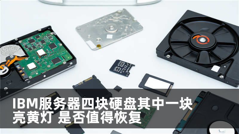 IBM服务器四块硬盘其中一块亮黄灯 是否值得恢复