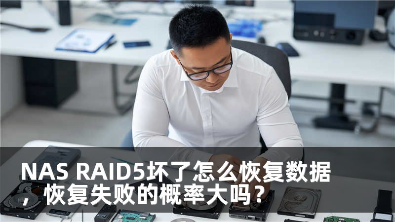 NAS RAID5坏了怎么恢复数据，恢复失败的概率大吗？