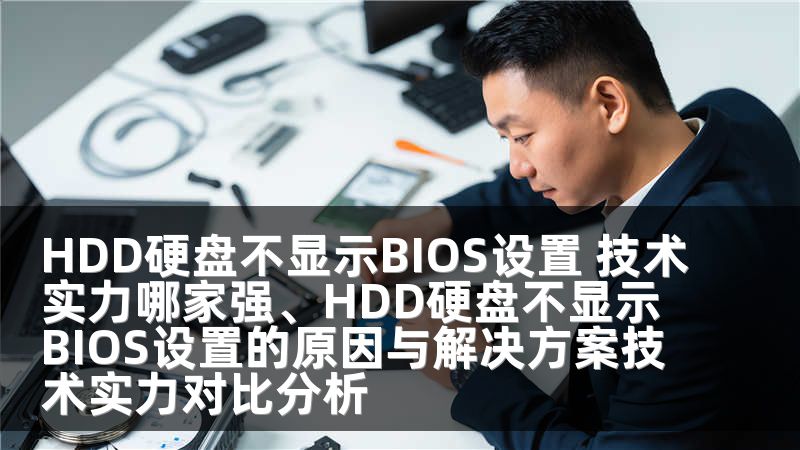 HDD硬盘不显示BIOS设置 技术实力哪家强、HDD硬盘不显示BIOS设置的原因与解决方案技术实力对比分析