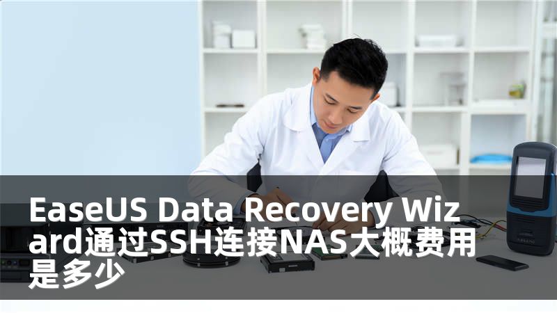 EaseUS Data Recovery Wizard通过SSH连接NAS大概费用是多少