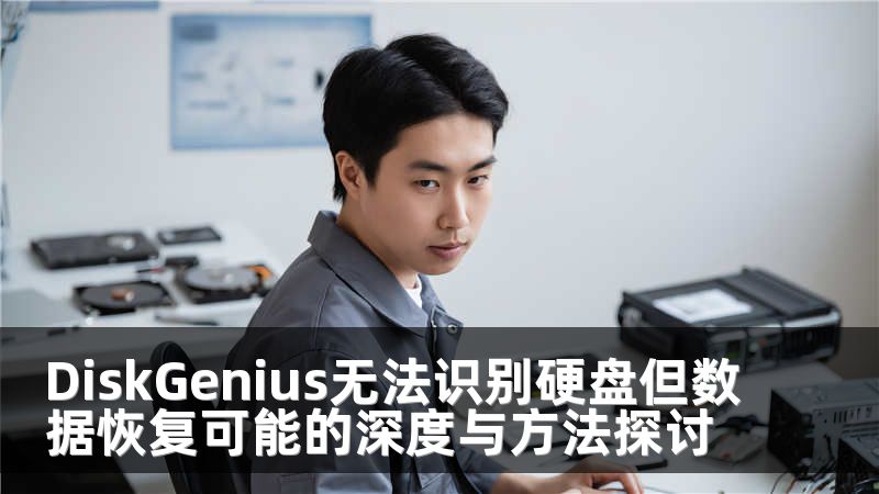 DiskGenius无法识别硬盘但数据恢复可能的深度与方法探讨