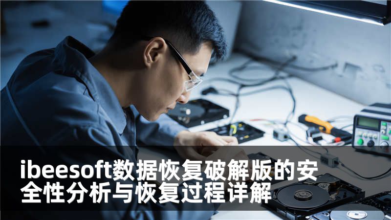 ibeesoft数据恢复破解版的安全性分析与恢复过程详解