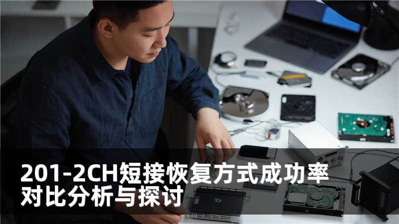 201-2CH短接恢复方式成功率对比分析与探讨
