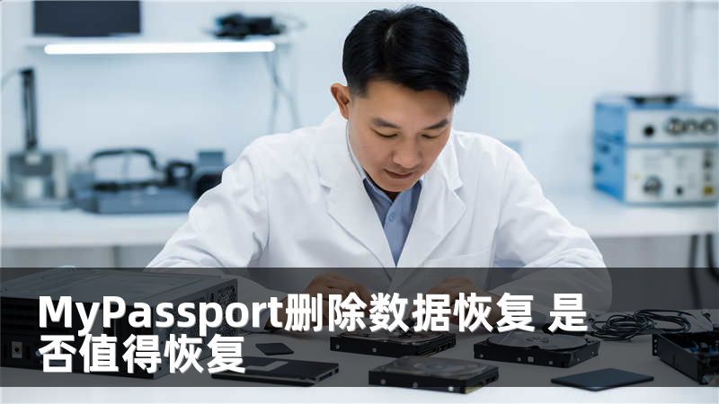 MyPassport删除数据恢复 是否值得恢复
