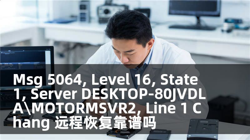 Msg 5064, Level 16, State 1, Server DESKTOP-80JVDLA\MOTORMSVR2, Line 1 Chang 远程恢复靠谱吗