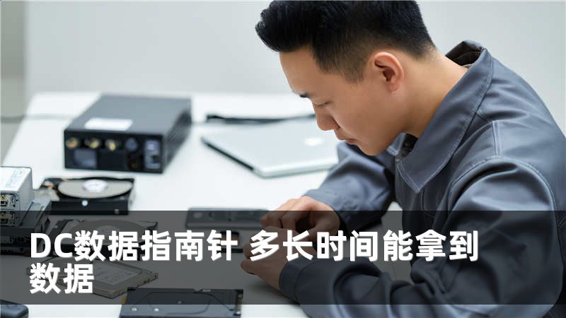 DC数据指南针 多长时间能拿到数据