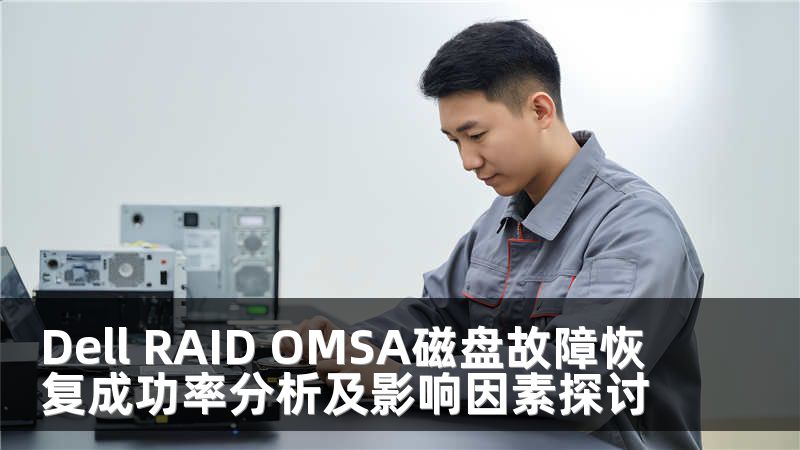 Dell RAID OMSA磁盘故障恢复成功率分析及影响因素探讨